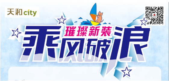 天和CITY超市開業(yè)重磅福利！會(huì)員充2000送200，來了?。?！